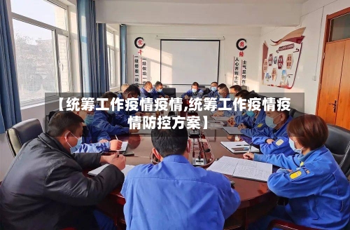 【统筹工作疫情疫情,统筹工作疫情疫情防控方案】-第2张图片