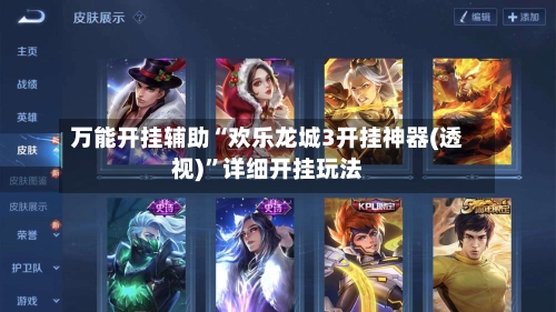 万能开挂辅助“欢乐龙城3开挂神器(透视)”详细开挂玩法-第2张图片