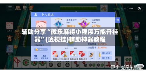 辅助分享“微乐麻将小程序万能开挂器”(透视挂)辅助神器教程
