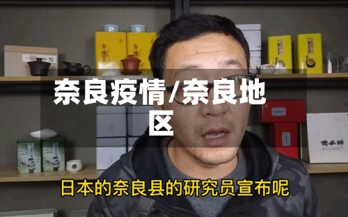 奈良疫情/奈良地区-第2张图片