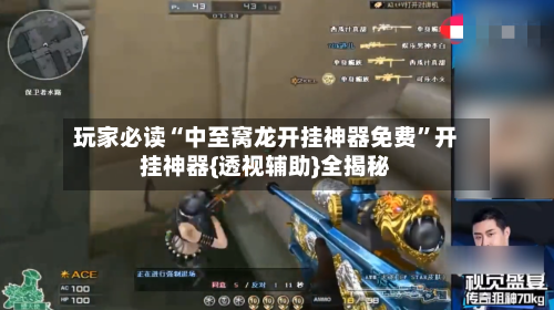 玩家必读“中至窝龙开挂神器免费”开挂神器{透视辅助}全揭秘