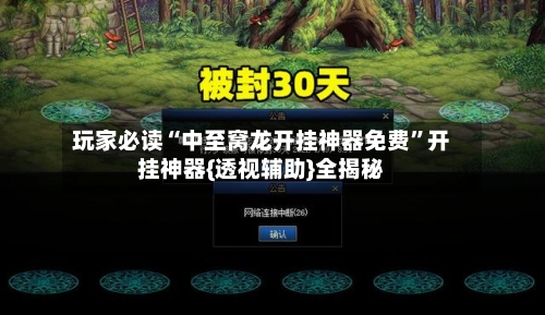 玩家必读“中至窝龙开挂神器免费”开挂神器{透视辅助}全揭秘-第2张图片