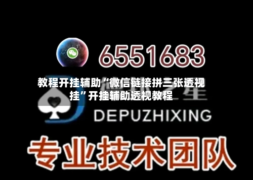 教程开挂辅助“微信链接拼三张透视挂”开挂辅助透视教程