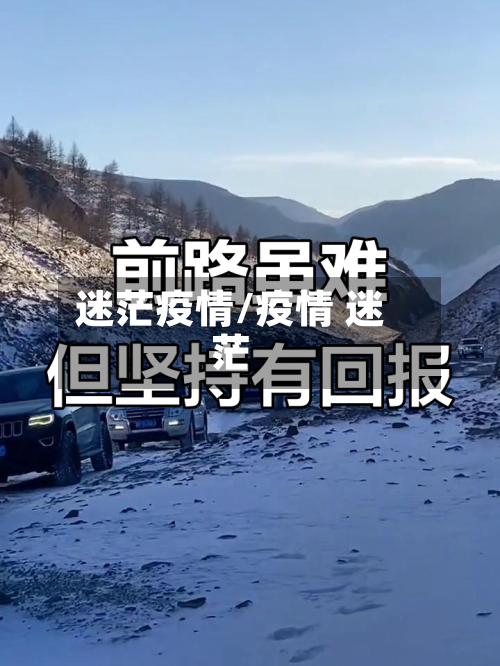 迷茫疫情/疫情 迷茫