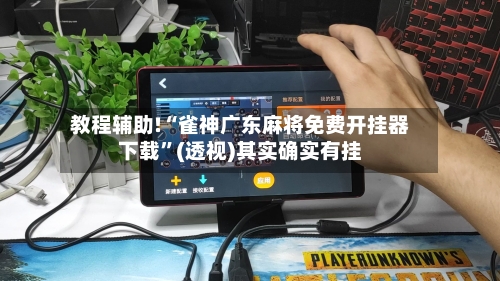 教程辅助!“雀神广东麻将免费开挂器下载”(透视)其实确实有挂