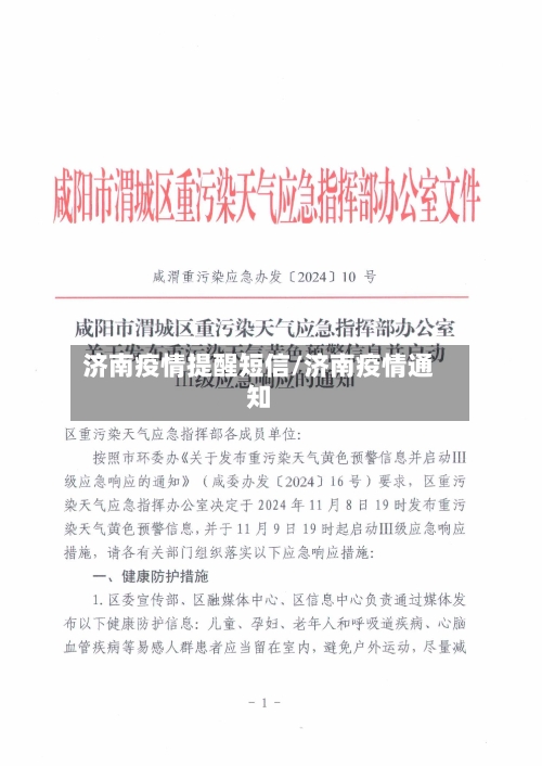 济南疫情提醒短信/济南疫情通知-第2张图片