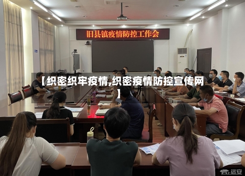 【织密织牢疫情,织密疫情防控宣传网】-第2张图片