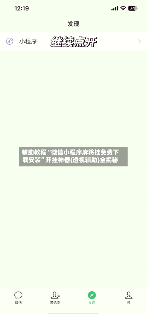 辅助教程“微信小程序麻将挂免费下载安装”开挂神器{透视辅助}全揭秘