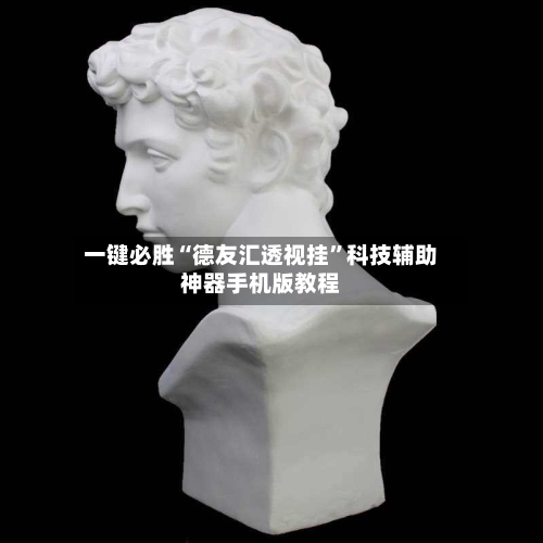 一键必胜“德友汇透视挂”科技辅助神器手机版教程