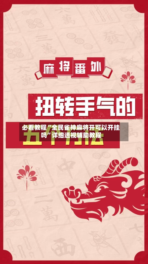 必看教程“全民雀神麻将开可以开挂吗”详细透视辅助教程