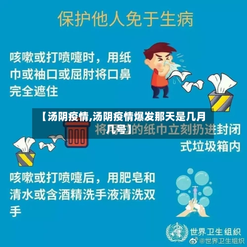 【汤阴疫情,汤阴疫情爆发那天是几月几号】