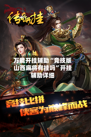 万能开挂辅助“竞技版山西麻将有挂吗”开挂辅助详细