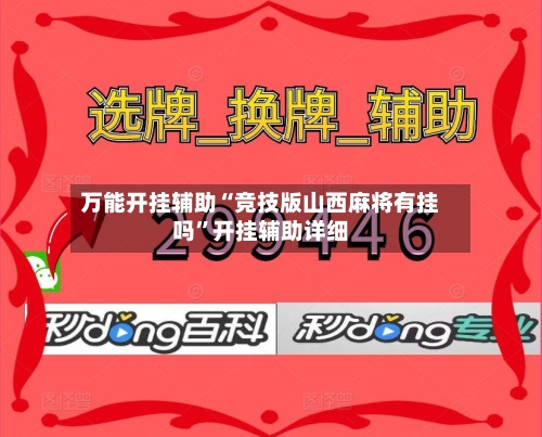 万能开挂辅助“竞技版山西麻将有挂吗”开挂辅助详细-第3张图片