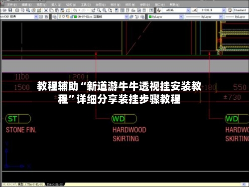 教程辅助“新道游牛牛透视挂安装教程”详细分享装挂步骤教程-第2张图片