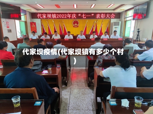 代家坝疫情(代家坝镇有多少个村)-第2张图片