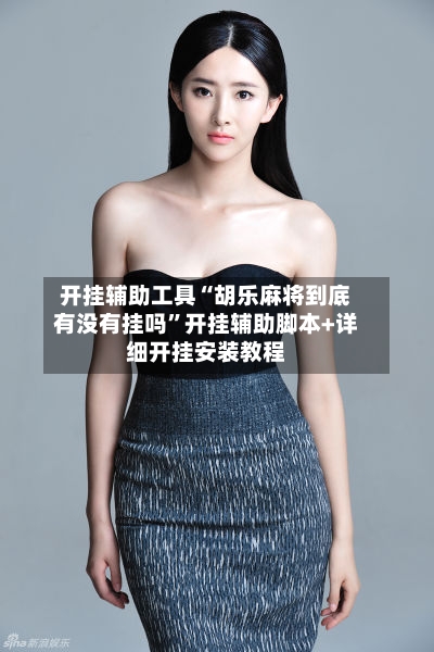 开挂辅助工具“胡乐麻将到底有没有挂吗	”开挂辅助脚本+详细开挂安装教程-第2张图片