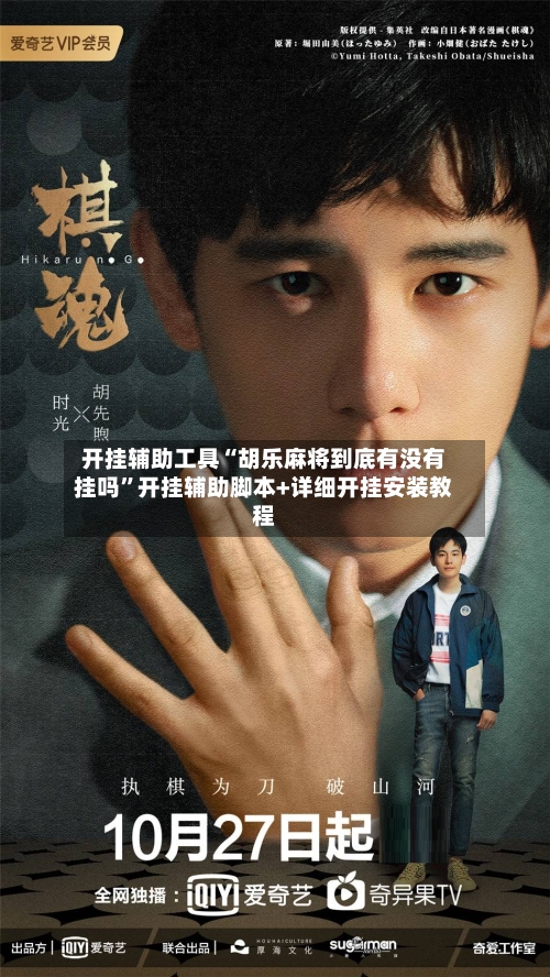 开挂辅助工具“胡乐麻将到底有没有挂吗”开挂辅助脚本+详细开挂安装教程