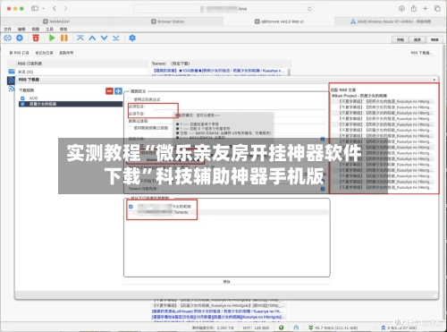 实测教程“微乐亲友房开挂神器软件下载	”科技辅助神器手机版-第3张图片