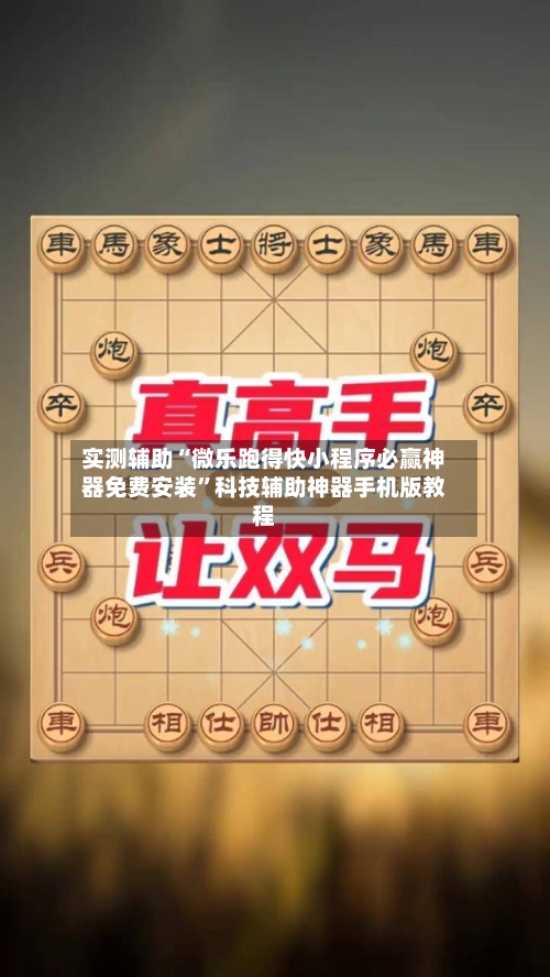 实测辅助“微乐跑得快小程序必赢神器免费安装”科技辅助神器手机版教程