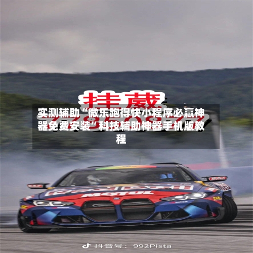 实测辅助“微乐跑得快小程序必赢神器免费安装”科技辅助神器手机版教程-第2张图片