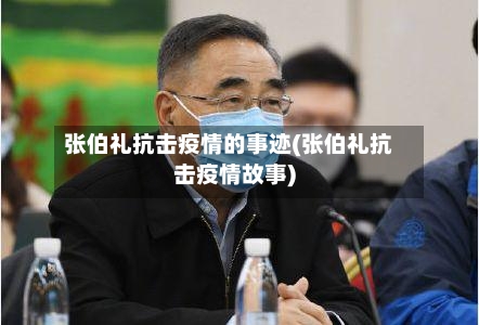 张伯礼抗击疫情的事迹(张伯礼抗击疫情故事)-第3张图片