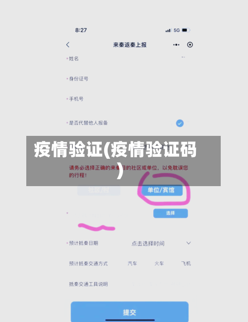 疫情验证(疫情验证码)