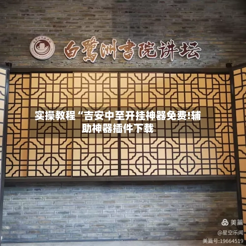 实操教程“吉安中至开挂神器免费!辅助神器插件下载