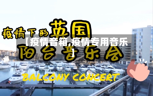 【疫情音箱,疫情专用音乐】-第2张图片