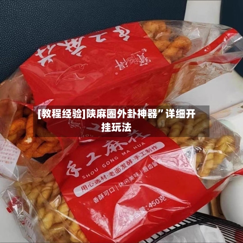 [教程经验]陕麻圈外卦神器”详细开挂玩法