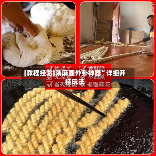 [教程经验]陕麻圈外卦神器	”详细开挂玩法-第2张图片