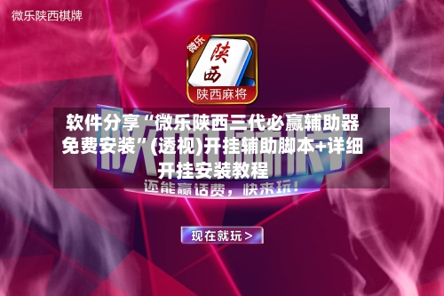 软件分享“微乐陕西三代必赢辅助器免费安装”(透视)开挂辅助脚本+详细开挂安装教程-第3张图片