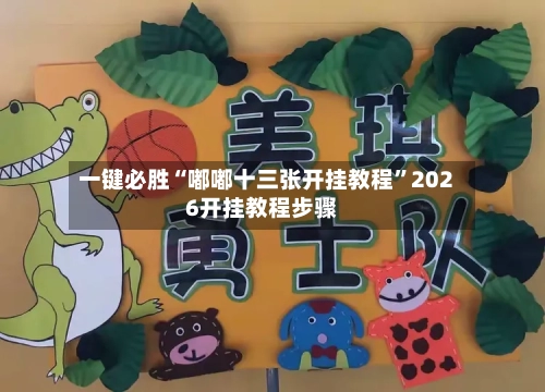 一键必胜“嘟嘟十三张开挂教程”2026开挂教程步骤-第3张图片