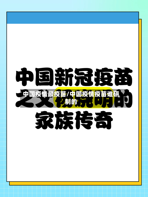 中国疫情最疫苗/中国疫情疫苗谁研制的