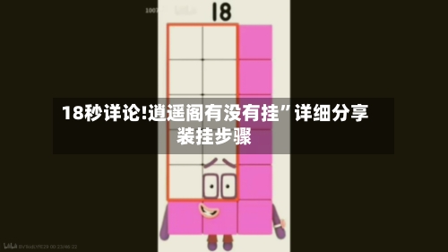 18秒详论!逍遥阁有没有挂”详细分享装挂步骤-第2张图片