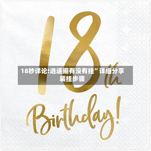 18秒详论!逍遥阁有没有挂”详细分享装挂步骤