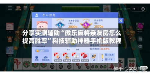 分享实测辅助“微乐麻将亲友房怎么提高胜率	”科技辅助神器手机版教程-第3张图片