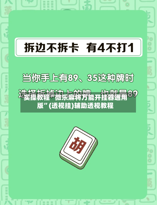 实操教程“微乐麻将万能开挂器通用版”(透视挂)辅助透视教程