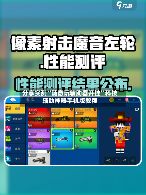 分享实测“随意玩辅助器开挂”科技辅助神器手机版教程