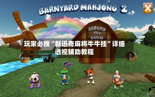 玩家必搜“新迅奇麻将牛牛挂”详细透视辅助教程