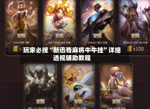 玩家必搜“新迅奇麻将牛牛挂”详细透视辅助教程-第2张图片