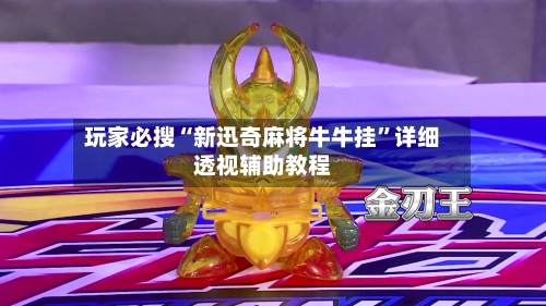 玩家必搜“新迅奇麻将牛牛挂”详细透视辅助教程-第3张图片