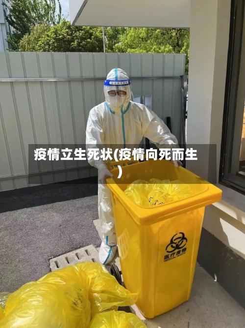 疫情立生死状(疫情向死而生)