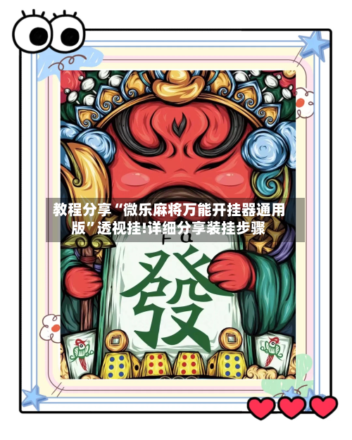 教程分享“微乐麻将万能开挂器通用版”透视挂!详细分享装挂步骤