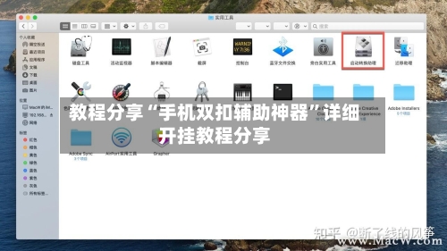 教程分享“手机双扣辅助神器”详细开挂教程分享