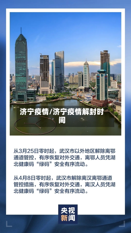 济宁疫情/济宁疫情解封时间-第2张图片