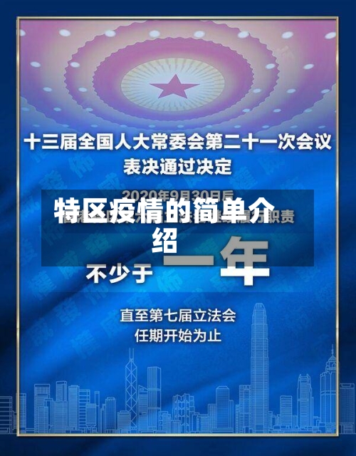 特区疫情的简单介绍