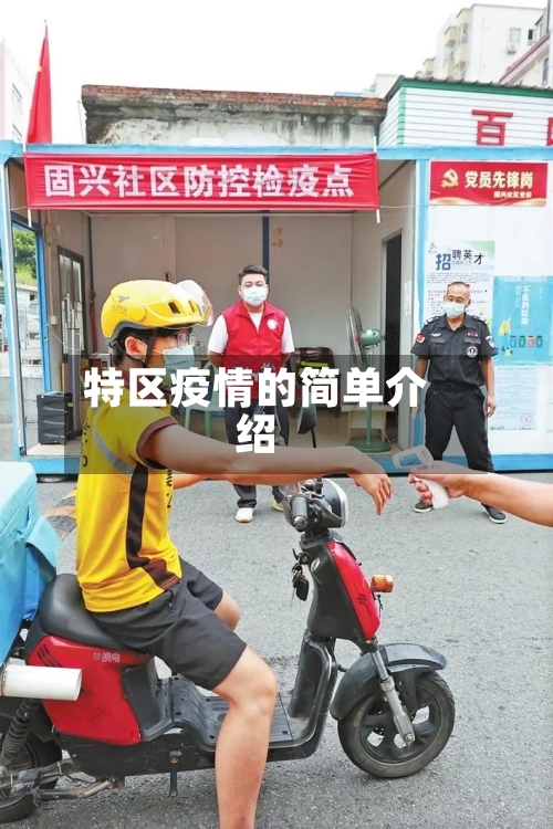 特区疫情的简单介绍-第2张图片
