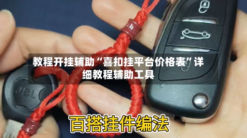 教程开挂辅助“喜扣挂平台价格表”详细教程辅助工具