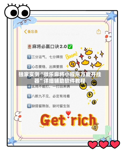 独家实测“微乐麻将小程序万能开挂器”详细辅助软件教程