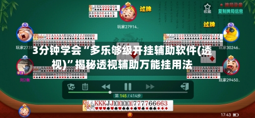 3分钟学会“多乐够级开挂辅助软件(透视)”揭秘透视辅助万能挂用法-第3张图片